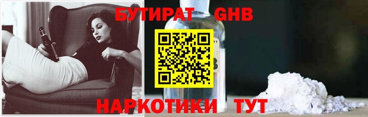 БУТИРАТ GHB Торжок