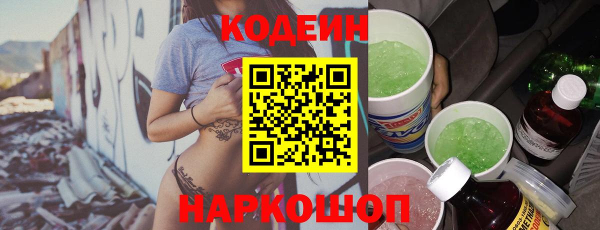 Кодеин Purple Drank  Кодеин напиток Lean (лин)  Торжок  Вход с VPN 