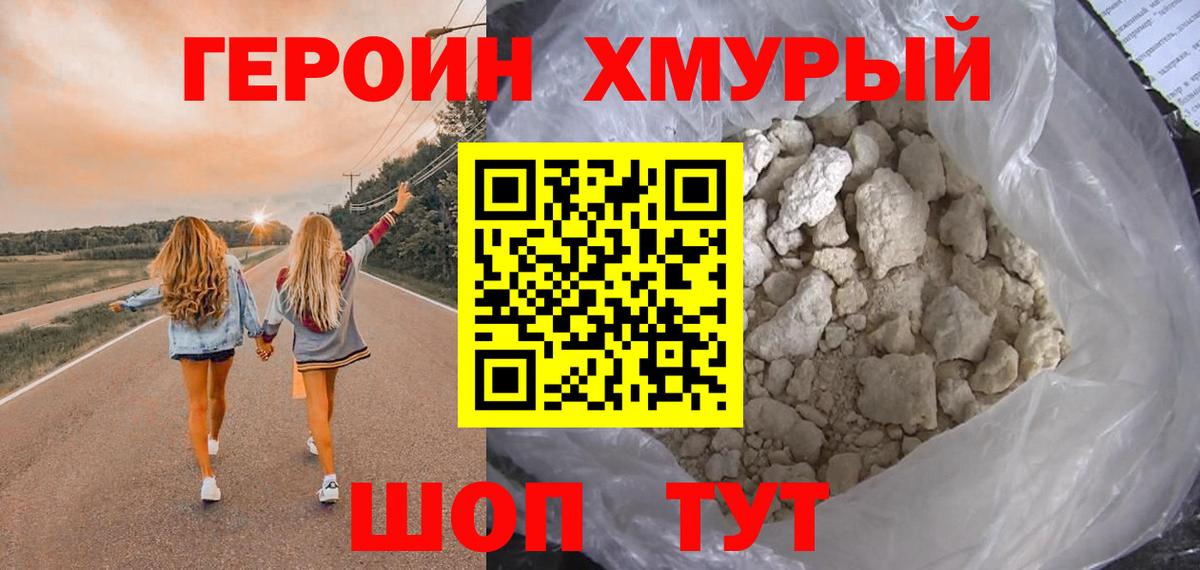 ГЕРОИН белый Торжок